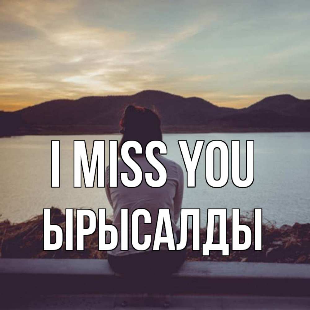 Greetings card с именем, ЫРЫСАЛДЫ I miss you я уже соскучилась Greetings with text for free download 