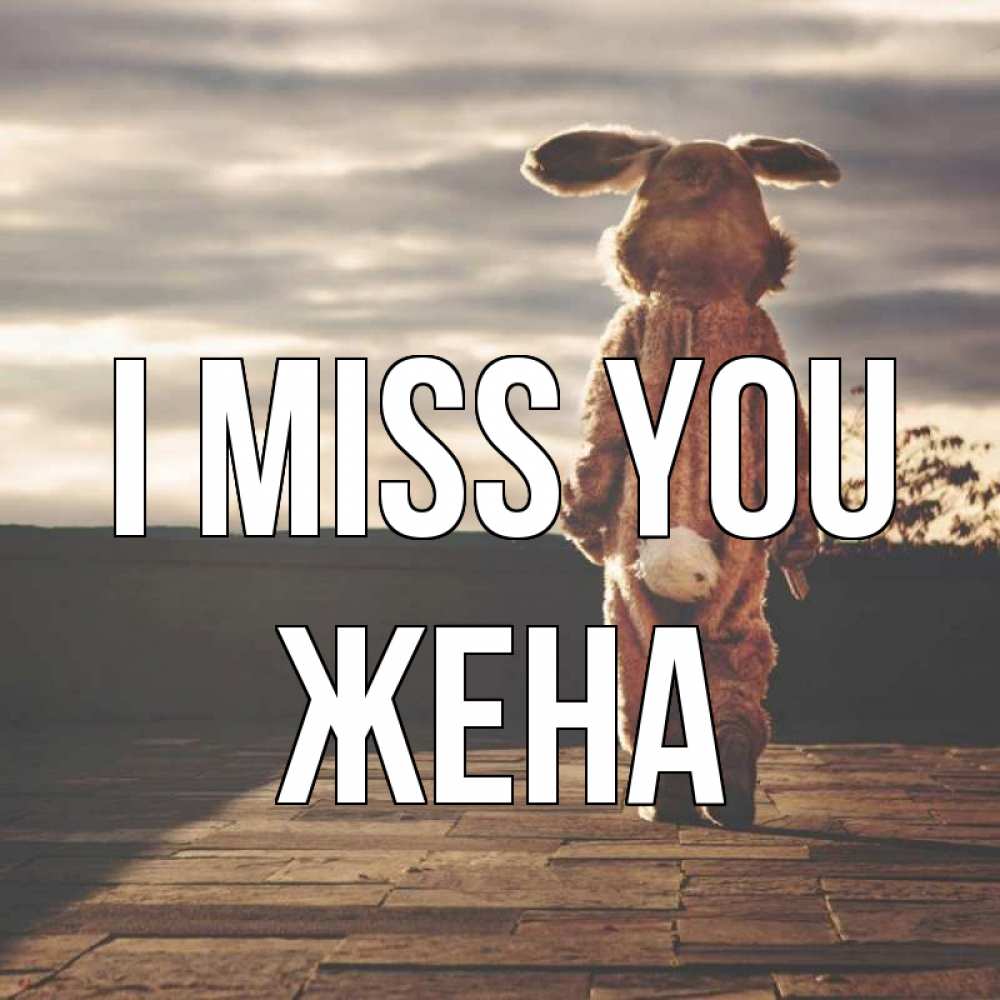 Greetings card с именем, Жена I miss you даже в костюме зайца Greetings with text for free download 