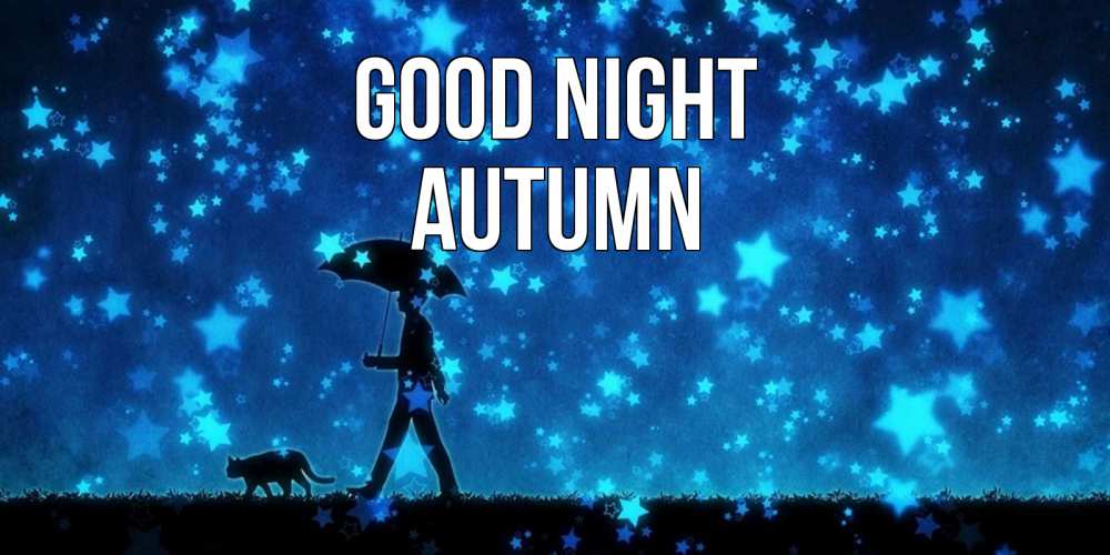 Greetings card с именем, Autumn Good night ночные прогулки с котом под звездами Greetings with text for free download 