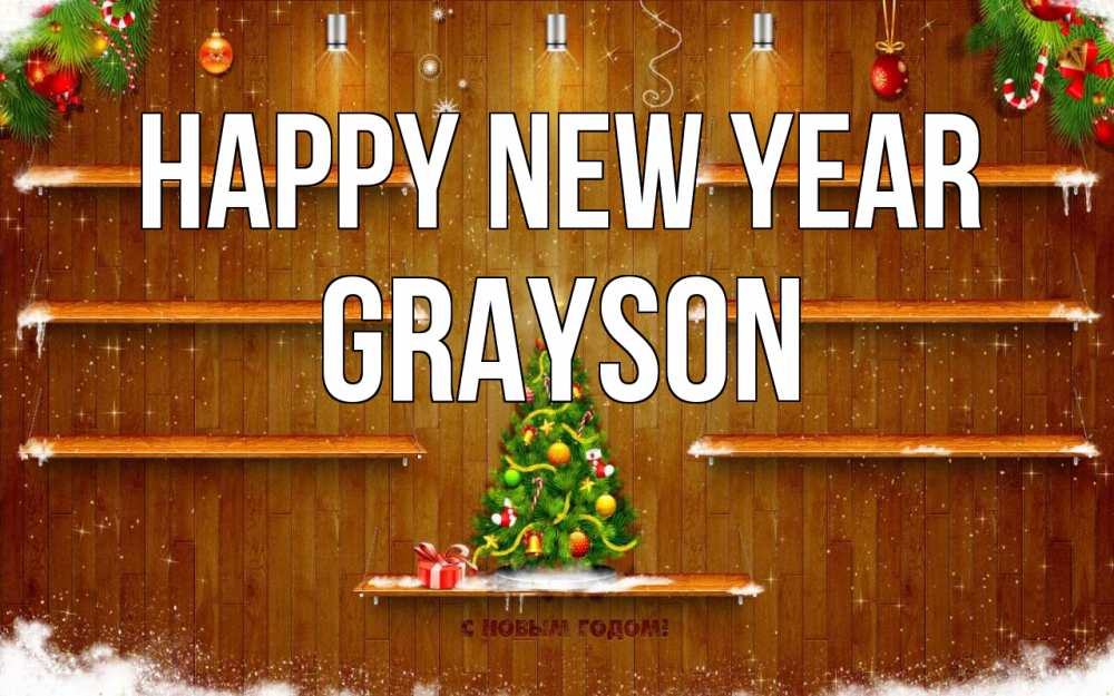 Greetings card с именем, Grayson Happy New Year с новым годом Greetings with text for free download 