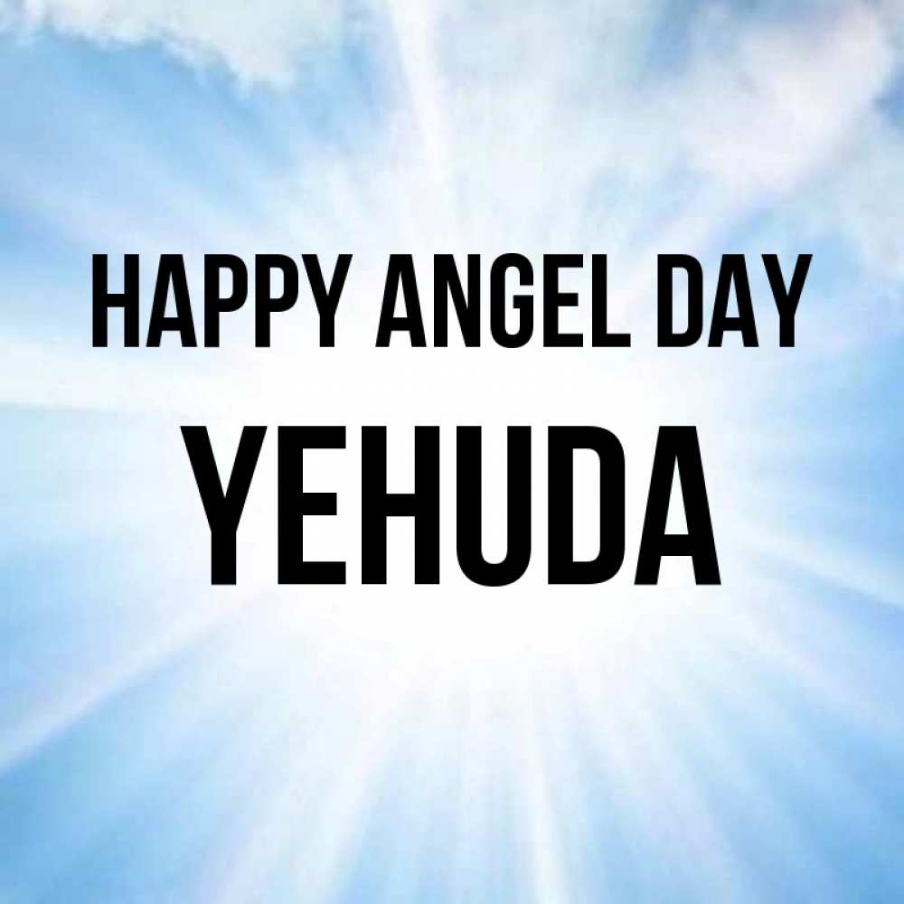 Greetings card с именем, Yehuda happy angel day свет небесный Greetings with text for free download 