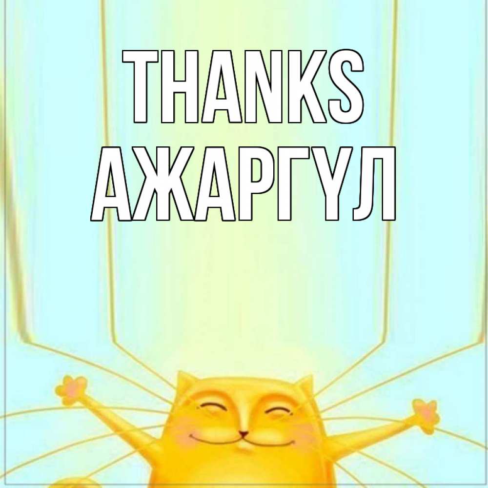 Greetings card с именем, АЖАРГҮЛ Thanks кот с усами благодарит Greetings with text for free download 