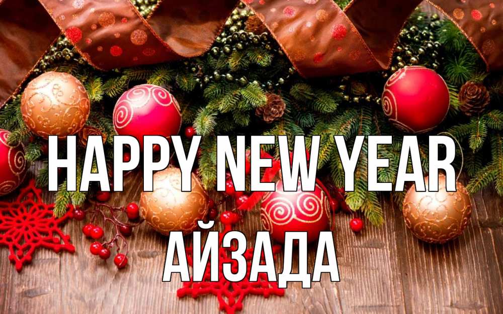 Greetings card с именем, АЙЗАДА Happy New Year новый год Greetings with text for free download 