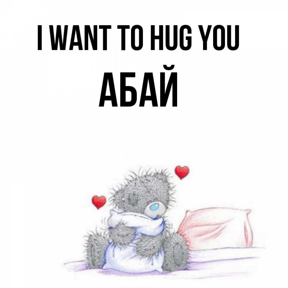 Greetings card с именем, Абай I want to hug you сердечки мишка Тедди и кроватка Greetings with text for free download 