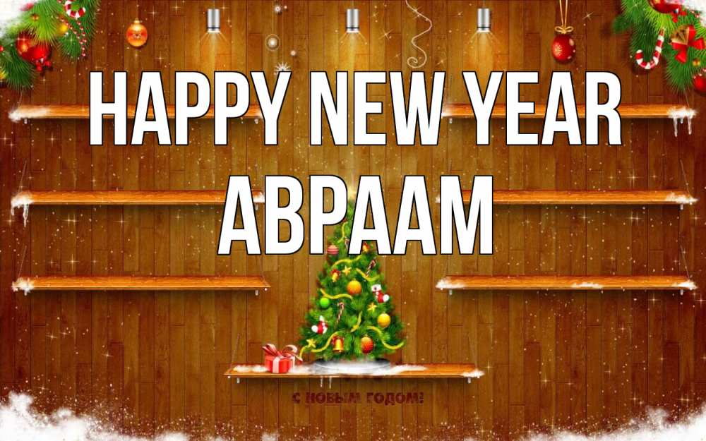 Greetings card с именем, Авраам Happy New Year с новым годом Greetings with text for free download 