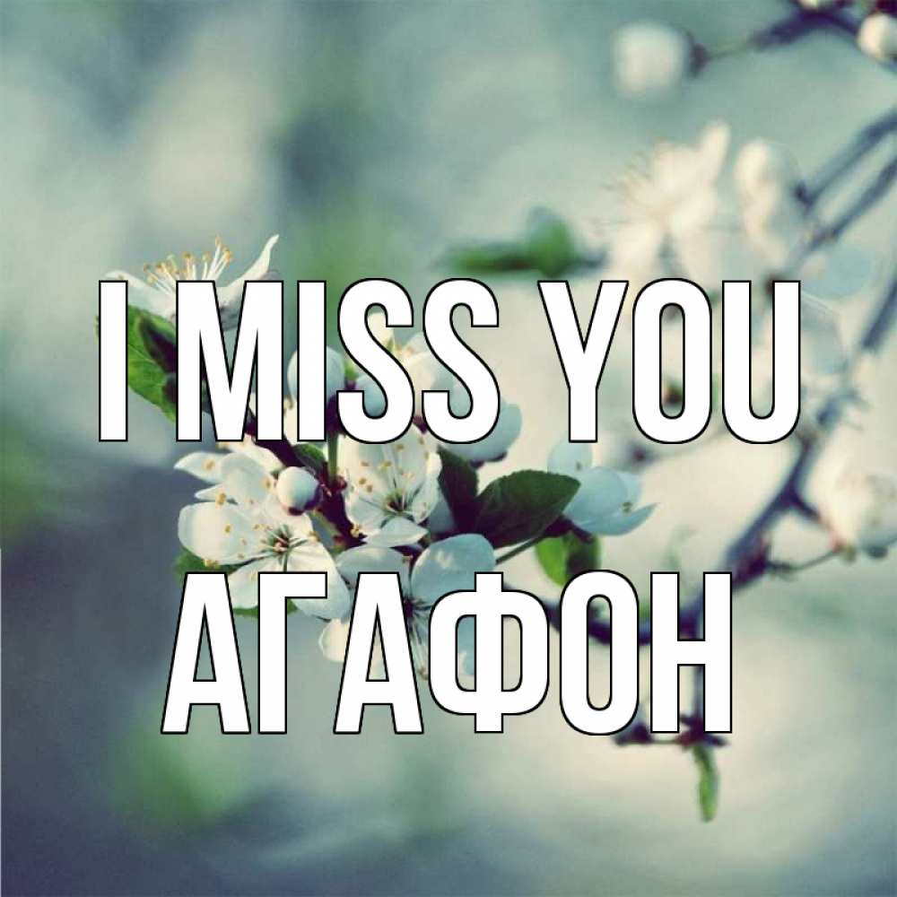 Greetings card с именем, Агафон I miss you весна Greetings with text for free download 