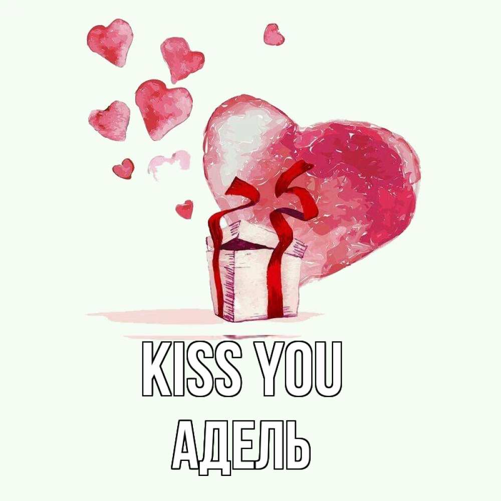 Greetings card с именем, Адель Kiss you признание в любви для парня или девушки Greetings with text for free download 