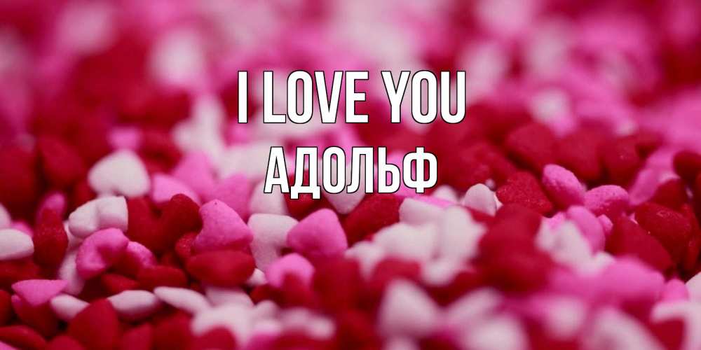 Greetings card с именем, Адольф I love you красивая открытка с признанием в любви Greetings with text for free download 