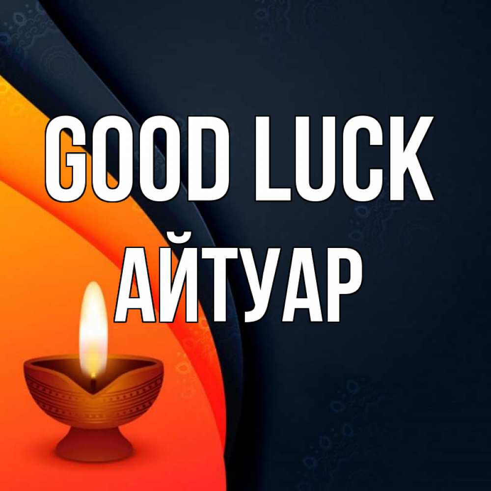 Greetings card с именем, Айтуар Good luck абстрактный фон Greetings with text for free download 