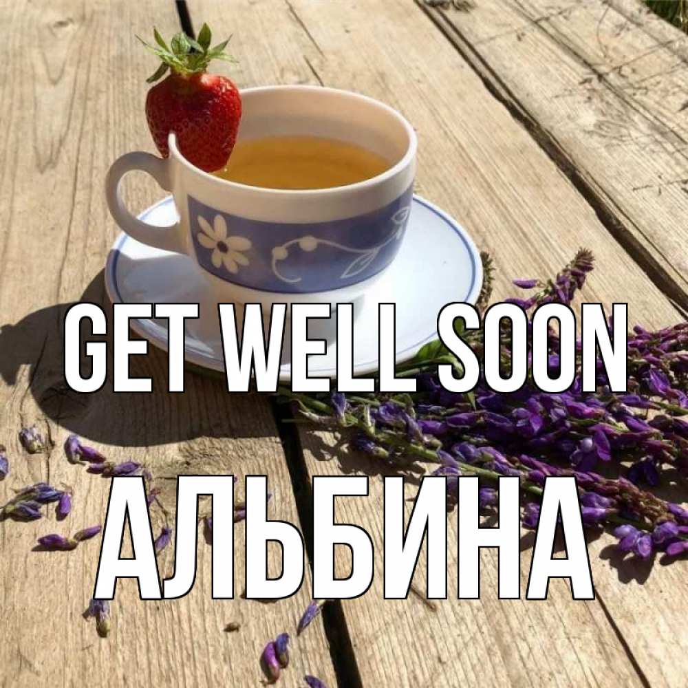 Greetings card с именем, Альбина Get well soon чай Greetings with text for free download 