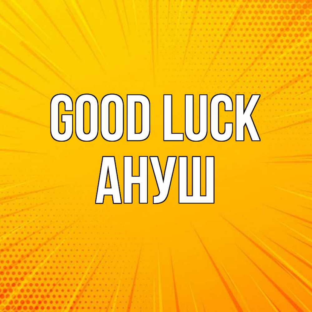 Greetings card с именем, Ануш Good luck фон Greetings with text for free download 