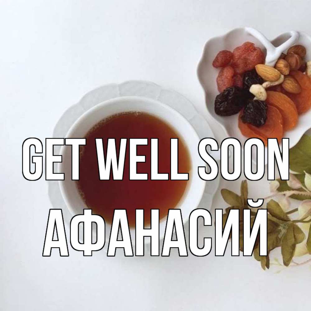 Greetings card с именем, Афанасий Get well soon неизвестные растения Greetings with text for free download 