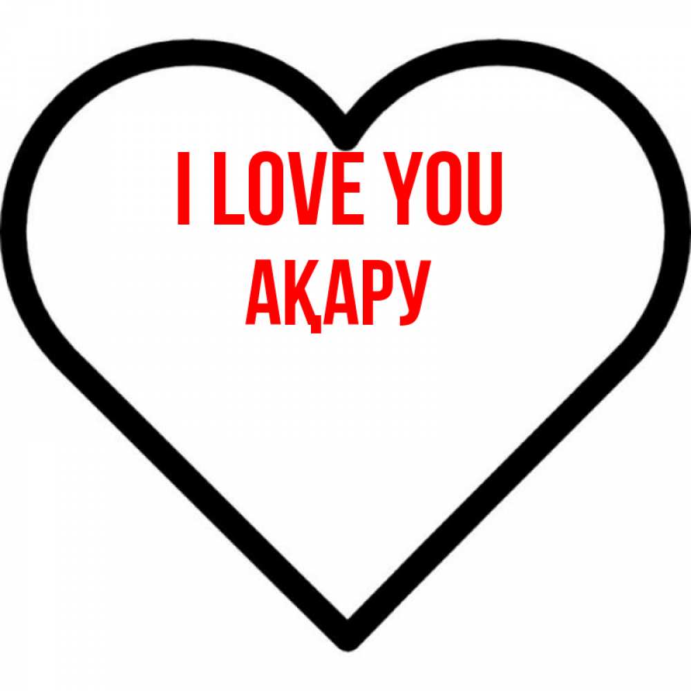 Greetings card с именем, АҚАРУ I love you посто Greetings with text for free download 