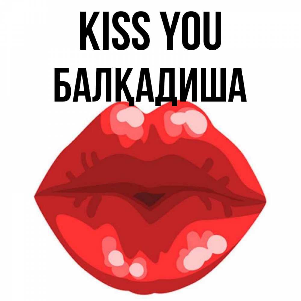 Greetings card с именем, БАЛҚАДИША Kiss you отправить открытку с поцелуем бесплатно и скачать для парня Greetings with text for free download 