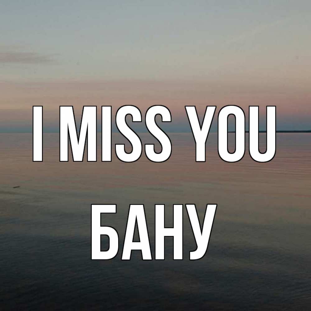 Greetings card с именем, БАНУ I miss you пусто Greetings with text for free download 