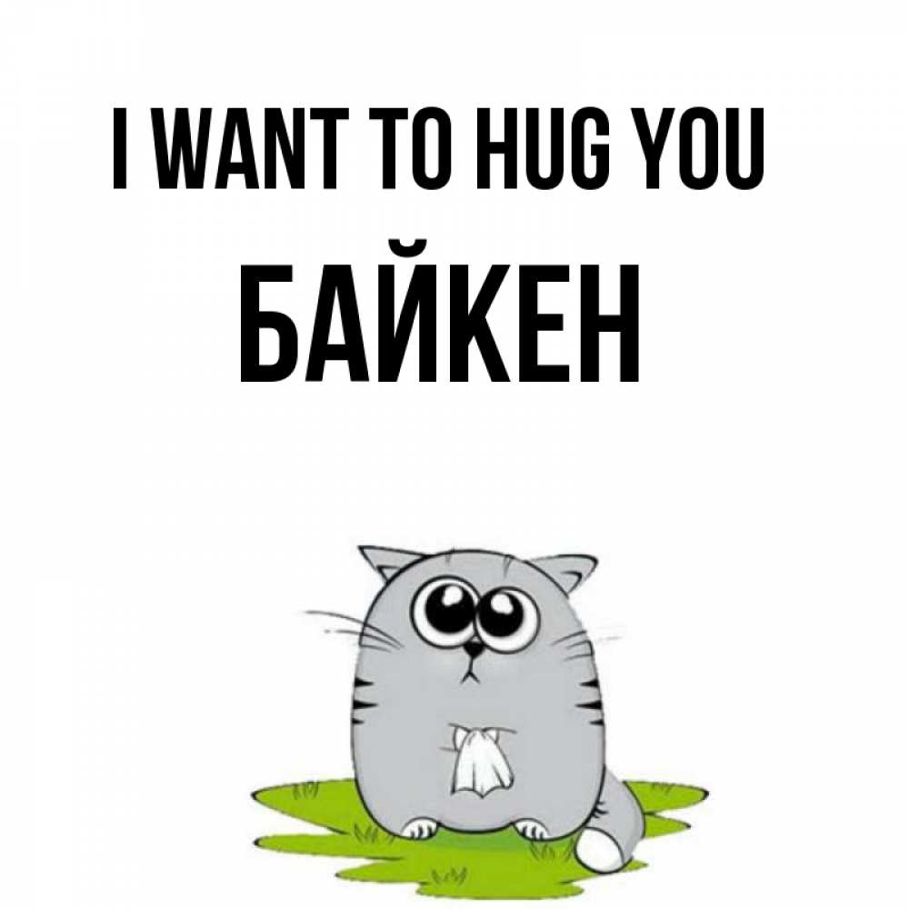 Greetings card с именем, Байкен I want to hug you котик теребит платочек сидя на травке Greetings with text for free download 