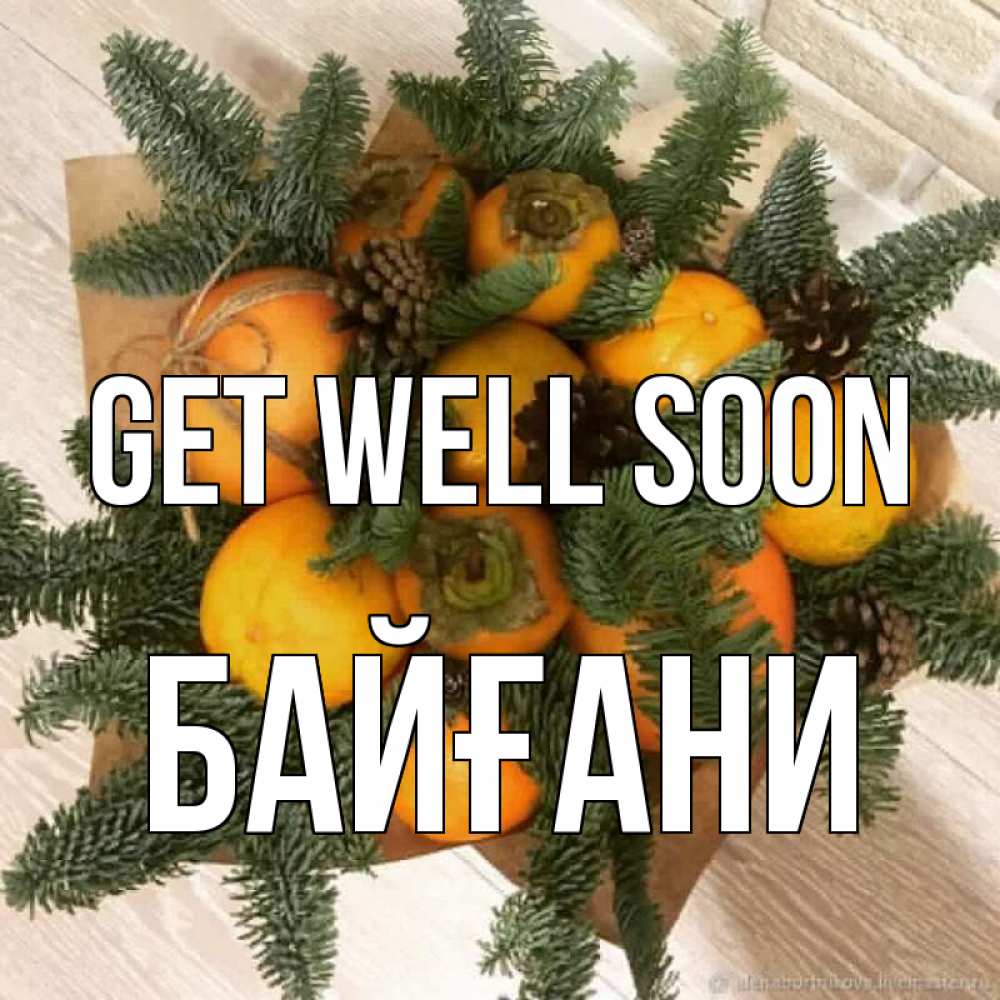 Greetings card с именем, Байғани Get well soon апельсины и хурьма Greetings with text for free download 
