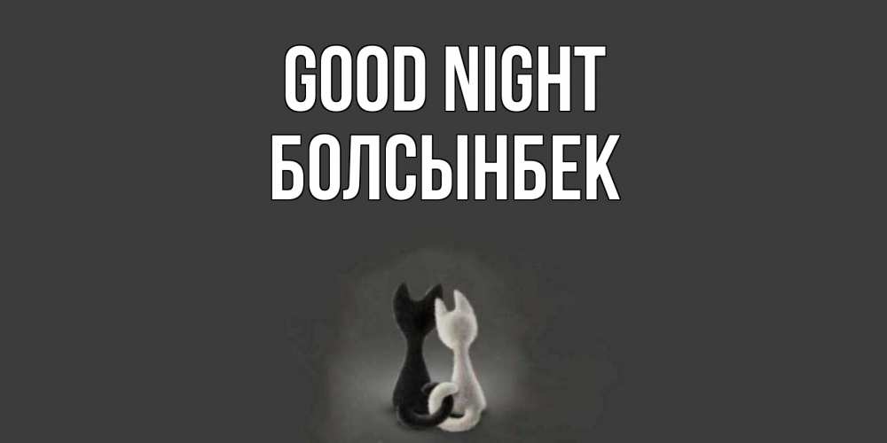 Greetings card с именем, Болсынбек Good night коты Greetings with text for free download 