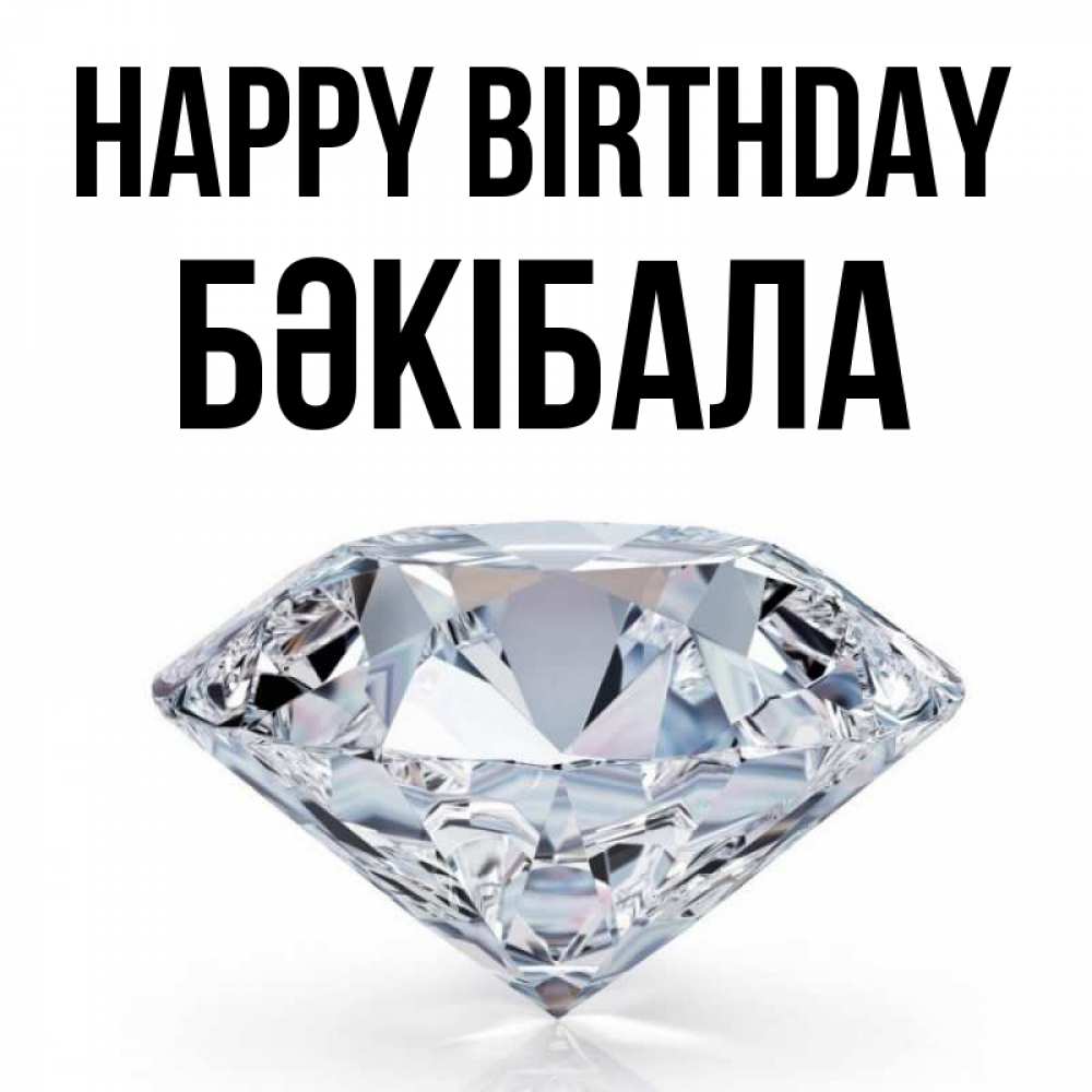 Greetings card с именем, БӘКІБАЛА Happy Birthday к пожеланием быть богатым Greetings with text for free download 