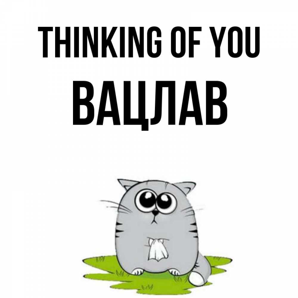 Greetings card с именем, Вацлав Thinking of you тоска с платочком Greetings with text for free download 