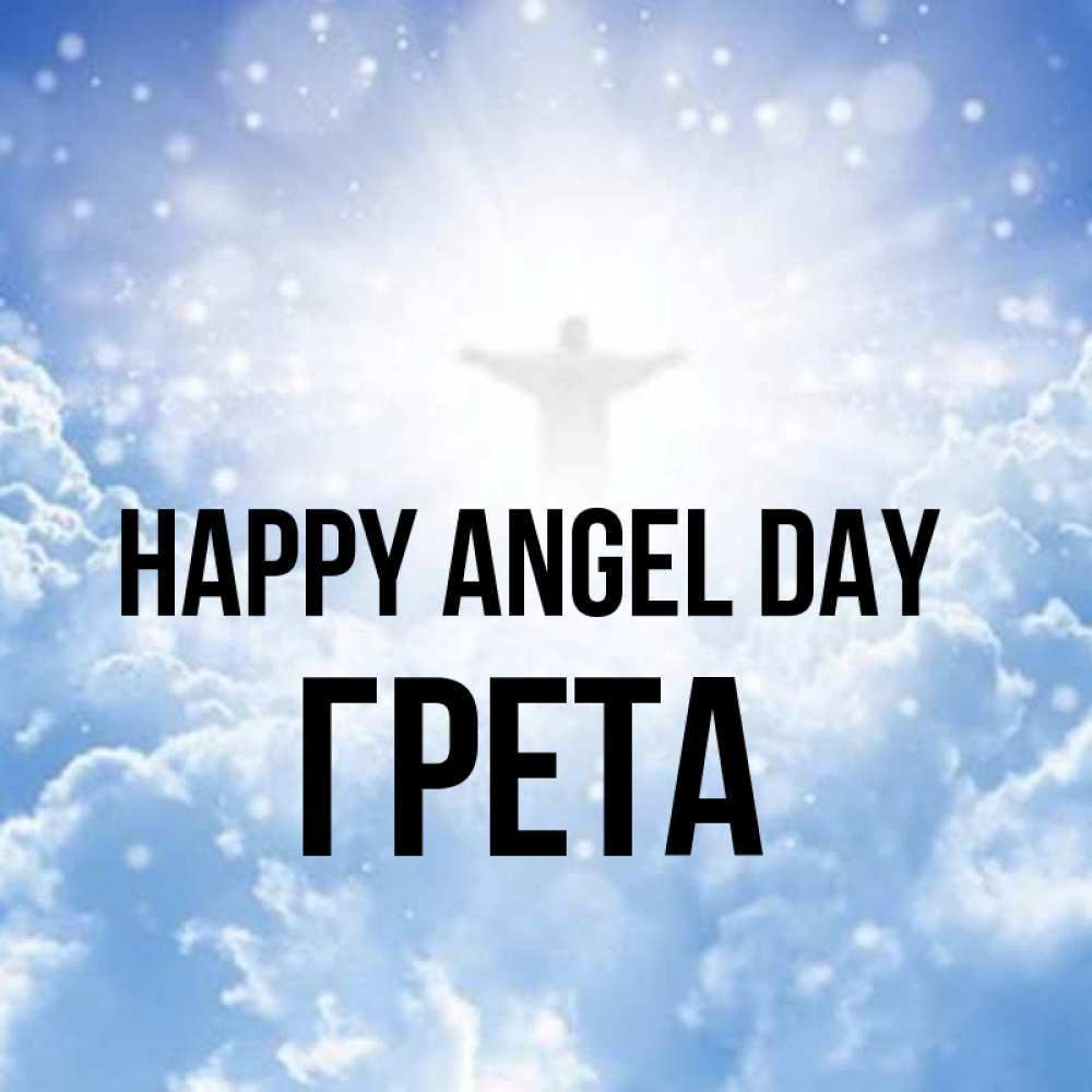 Greetings card с именем, Грета happy angel day ангел на облаках в свете солнца Greetings with text for free download 