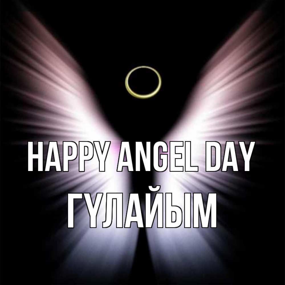 Greetings card с именем, ГҮЛАЙЫМ happy angel day ангел из света Greetings with text for free download 