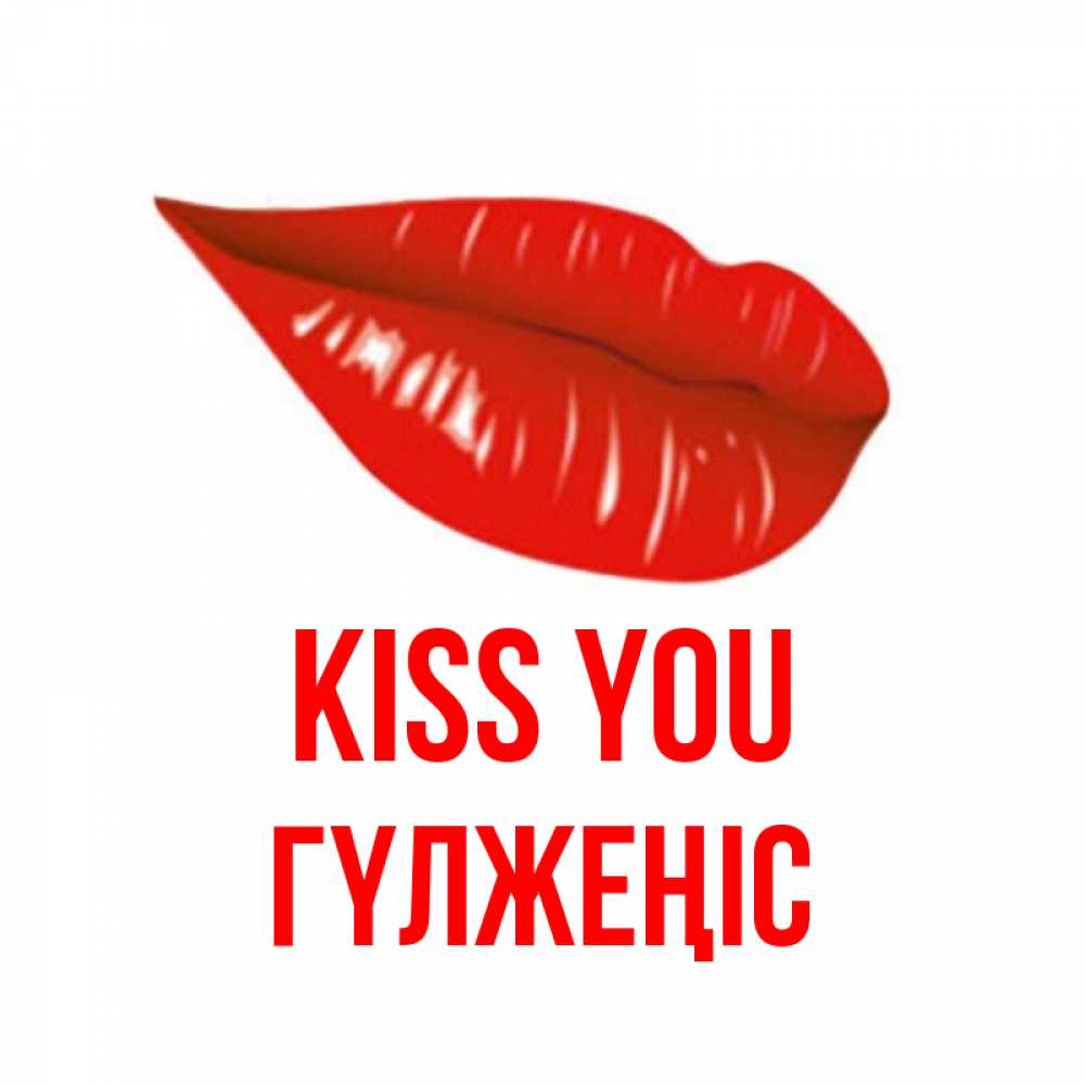 Greetings card с именем, ГҮЛЖЕҢІС Kiss you губы на открытке Greetings with text for free download 