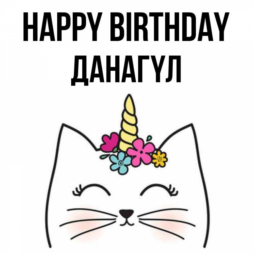 Greetings card с именем, ДАНАГҮЛ Happy Birthday милый кот с одним рожком Greetings with text for free download 