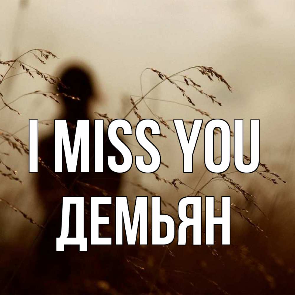 Greetings card с именем, Демьян I miss you силуэт девушки Greetings with text for free download 