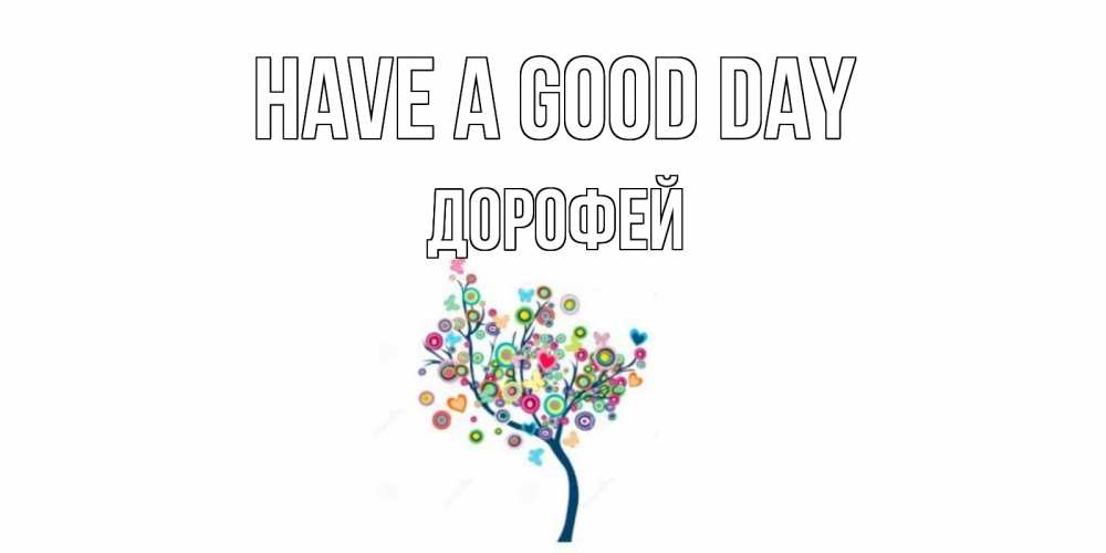 Greetings card с именем, Дорофей Have a good day открытка на каждый день Greetings with text for free download 