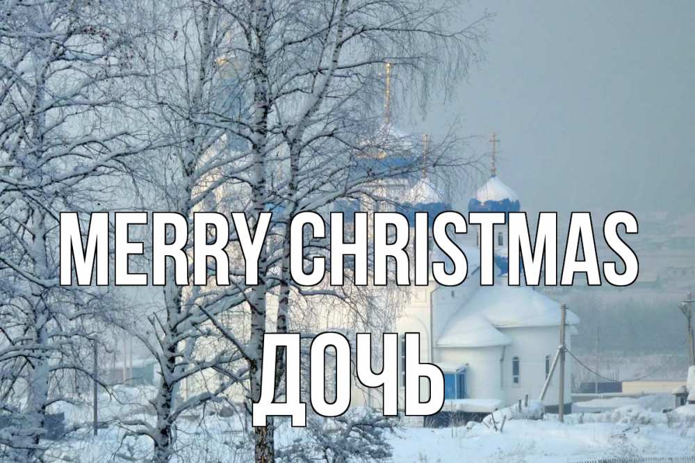 Greetings card с именем, Дочь Merry Christmas храм, зима Greetings with text for free download 