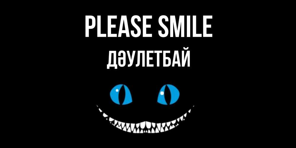 Greetings card с именем, Дәулетбай Please smile кот улыбается Greetings with text for free download 