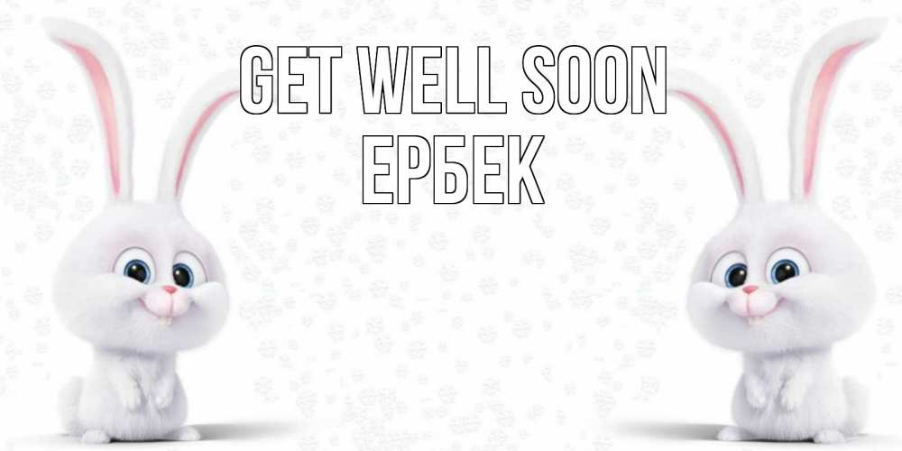 Greetings card с именем, Ербек Get well soon не болей с зайцем Greetings with text for free download 