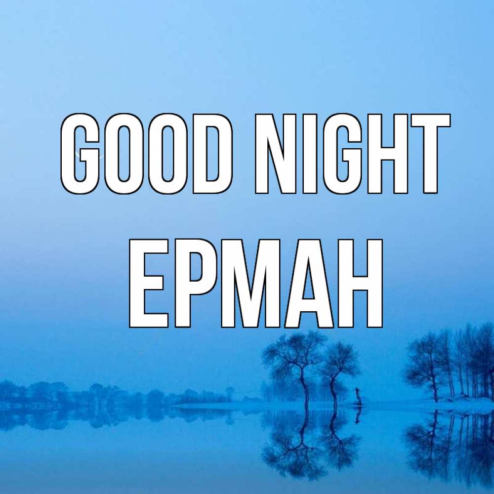 Greetings card с именем, Ерман Good night весна Greetings with text for free download 