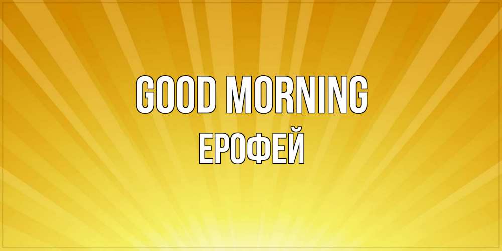 Greetings card с именем, Ерофей Good morning пожелания доброго утра Greetings with text for free download 
