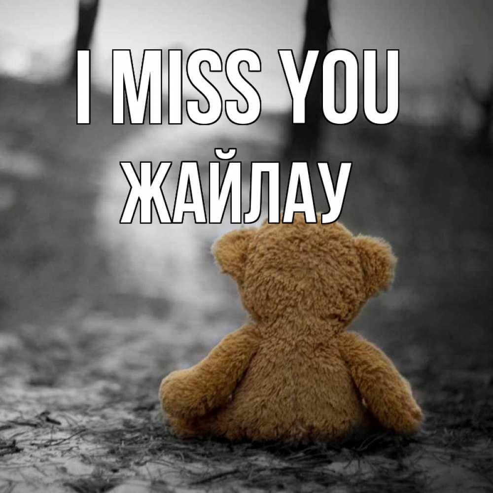 Greetings card с именем, Жайлау I miss you красивые открытки Greetings with text for free download 