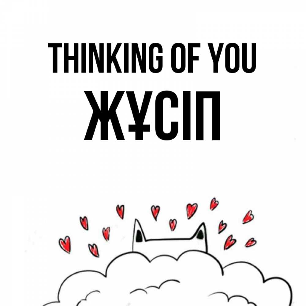 Greetings card с именем, Жұсіп Thinking of you кот за облаком Greetings with text for free download 