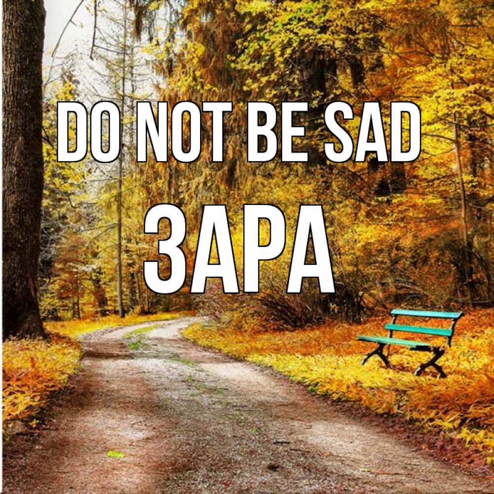 Greetings card с именем, ЗАРА Do not be sad зеленая лавочка Greetings with text for free download 