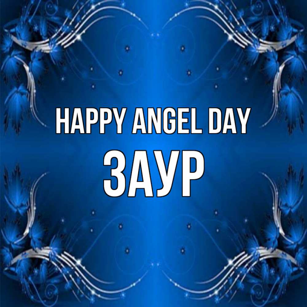 Greetings card с именем, Заур happy angel day красивая рамочка с узорами Greetings with text for free download 