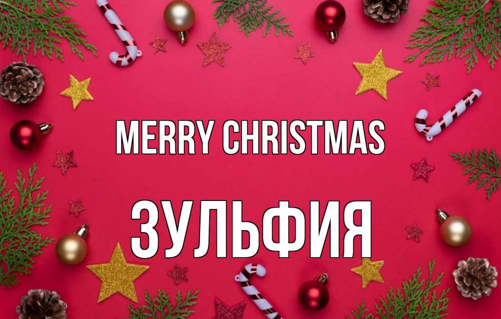Greetings card с именем, Зульфия Merry Christmas с рождеством Greetings with text for free download 