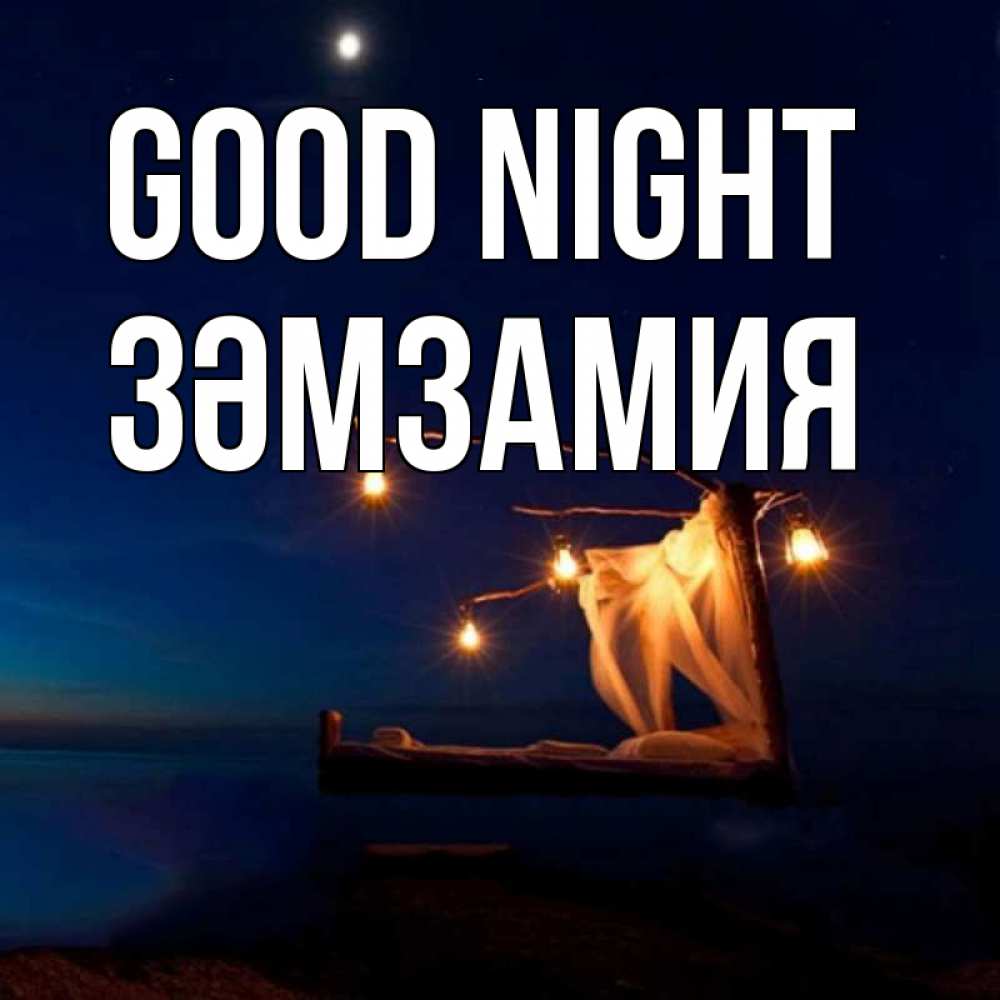 Greetings card с именем, ЗӘМЗАМИЯ Good night милый мой Greetings with text for free download 