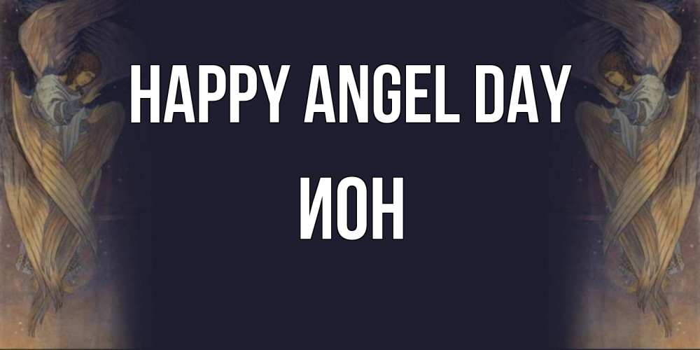 Greetings card с именем, Ион happy angel day день ангела Greetings with text for free download 