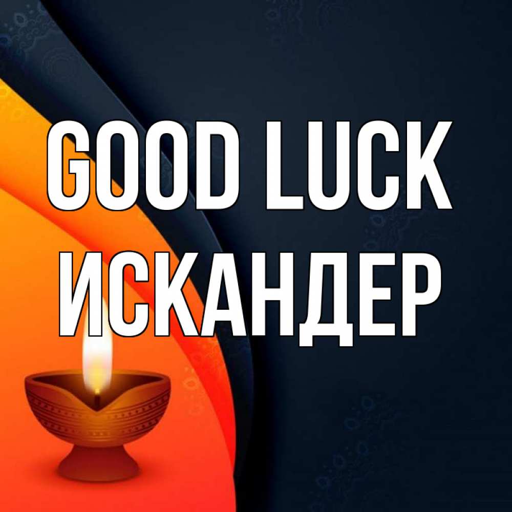 Greetings card с именем, Искандер Good luck абстрактный фон Greetings with text for free download 