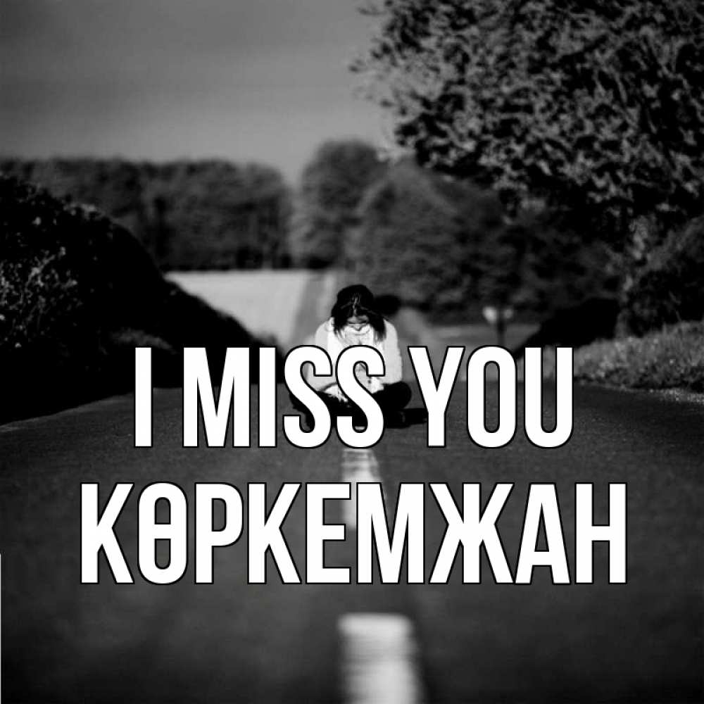 Greetings card с именем, Көркемжан I miss you фото Greetings with text for free download 