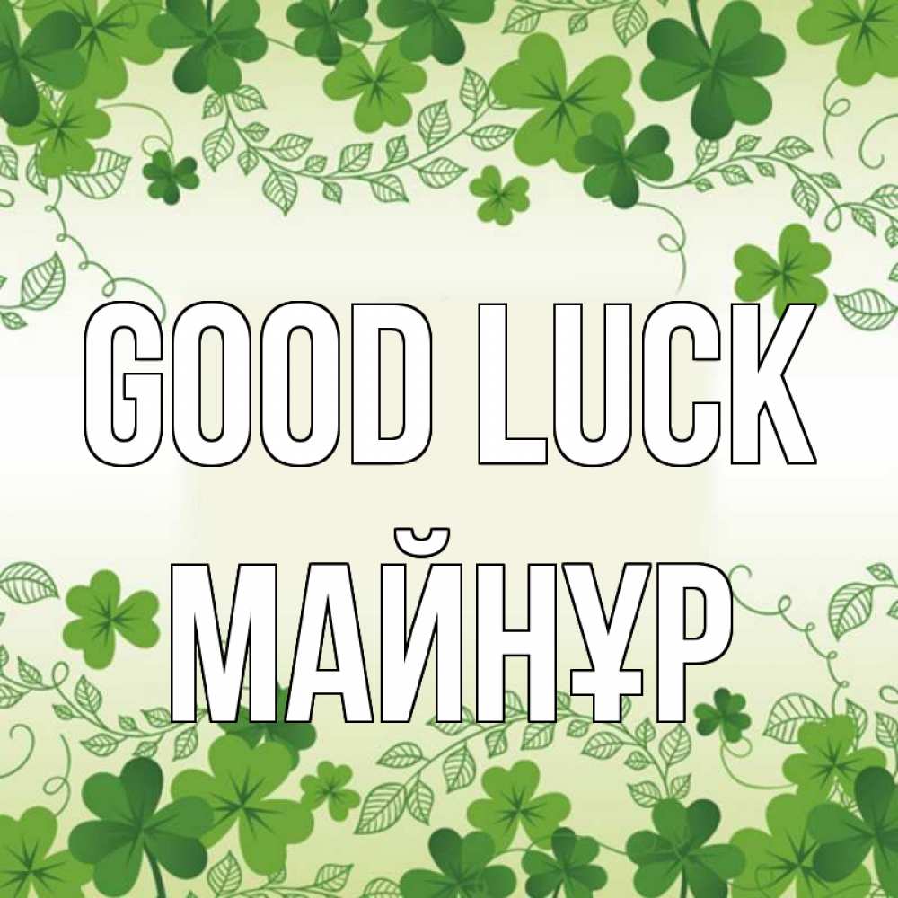 Greetings card с именем, МАЙНҰР Good luck открытка Greetings with text for free download 