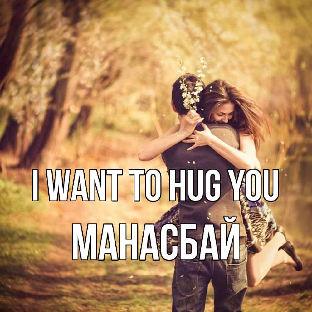 Greetings card с именем, МАНАСБАЙ I want to hug you Лес осенний Greetings with text for free download 