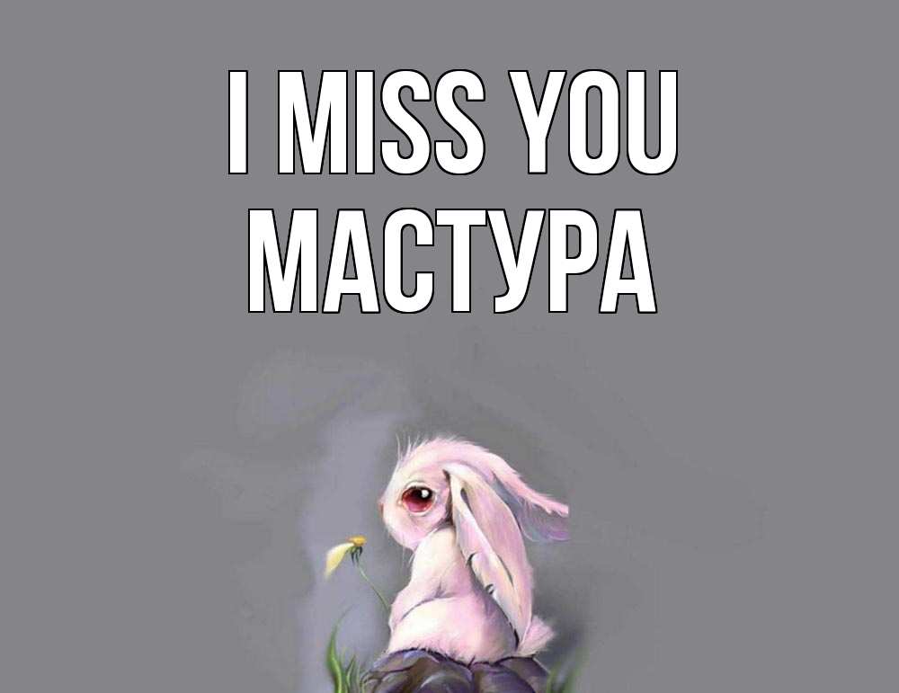 Greetings card с именем, МАСТУРА I miss you заяц Greetings with text for free download 