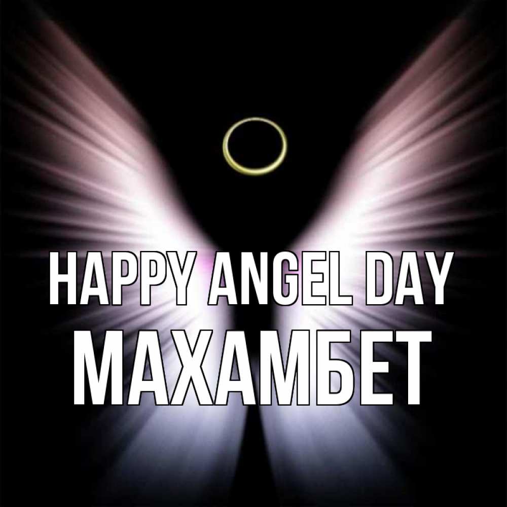 Greetings card с именем, МАХАМБЕТ happy angel day ангел из света Greetings with text for free download 