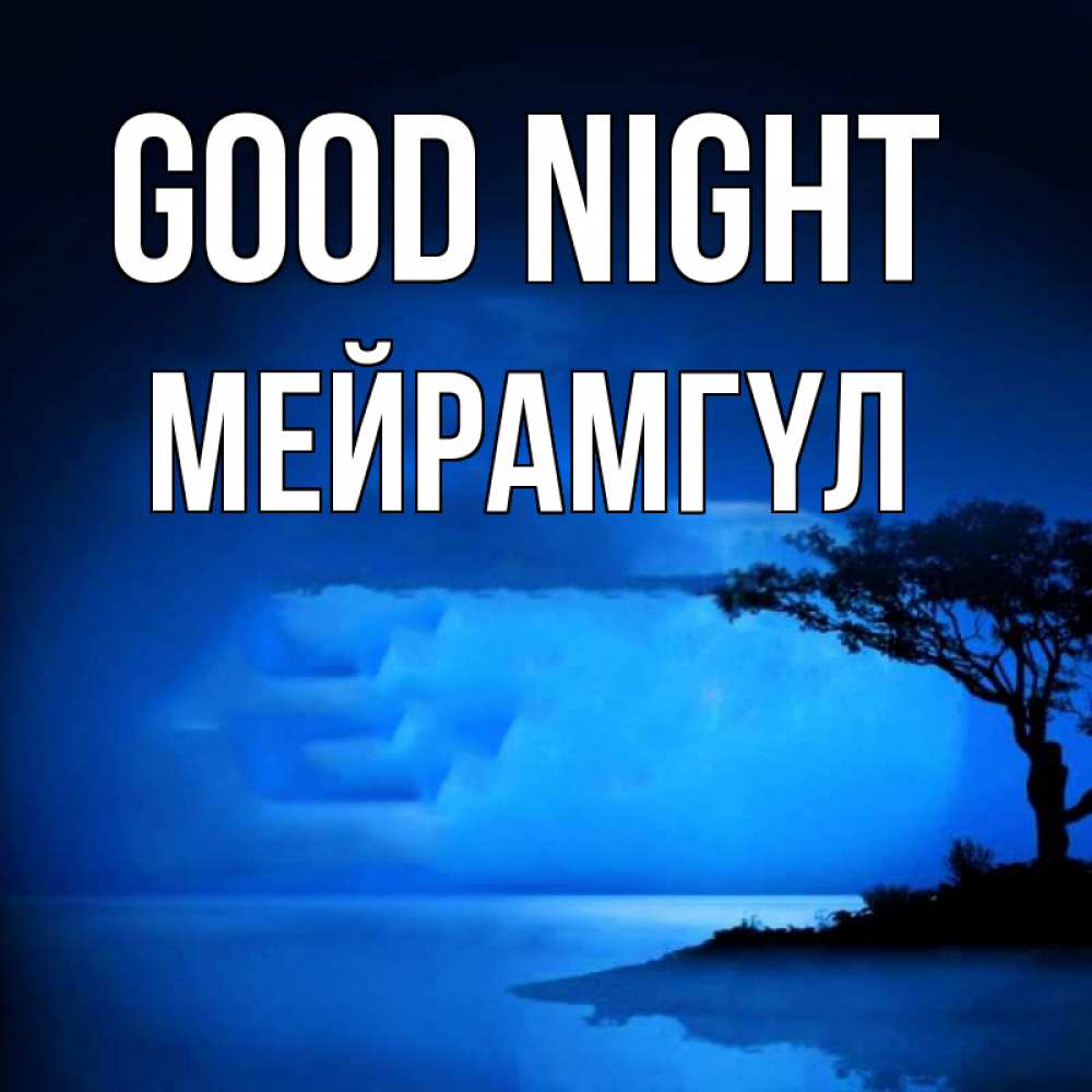 Greetings card с именем, МЕЙРАМГҮЛ Good night ночное побережье Greetings with text for free download 