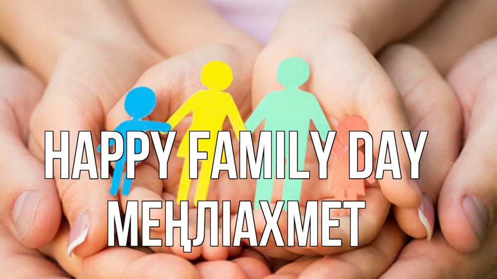 Greetings card с именем, МЕҢЛІАХМЕТ happy family day Руки, бумага, семья Greetings with text for free download 